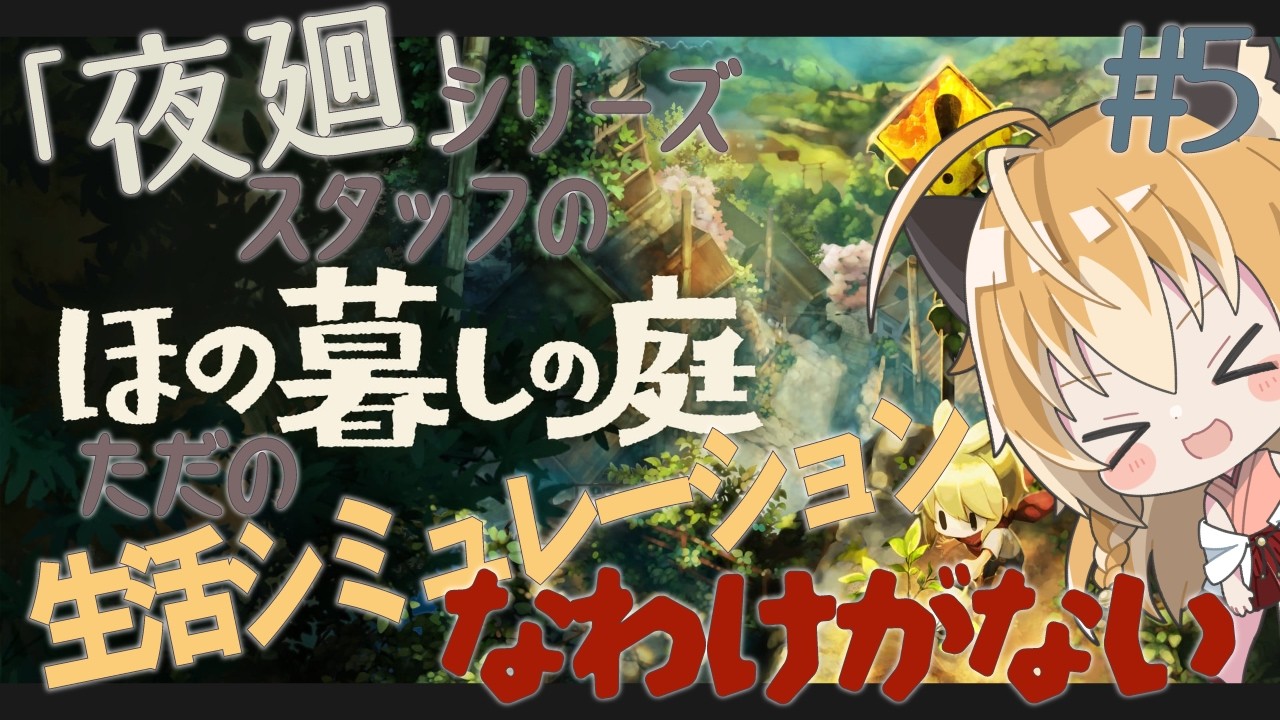 【 ほの暮しの庭 】狐は夜廻シリーズスタッフの手掛けたゲームがただの生活シミュレーションなわけがないから、調査の旅に出る #7【 Vtuber 】