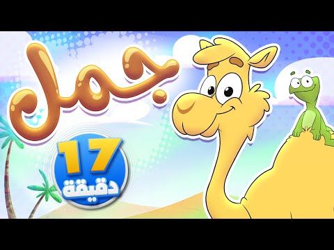 أغنية جمل ومجموعة من الاغاني الممتعة | قناة تيونز كيدز - Tunes Kids