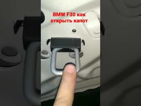 БМВ Ф30 как открыть капот bmw f30 how to open the hood