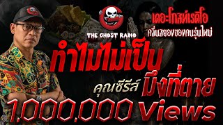 Why can't it be you who dies? • Khun Series | 19 Oct. 2025 | THE GHOST RADIO