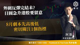 TASTY 盤房 Live 2026-08-03 | 港股財經直播 | 即市分析
