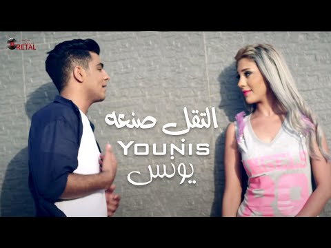 Younis - Elto2ol San3a Music Video / يونس - التقل صنعه