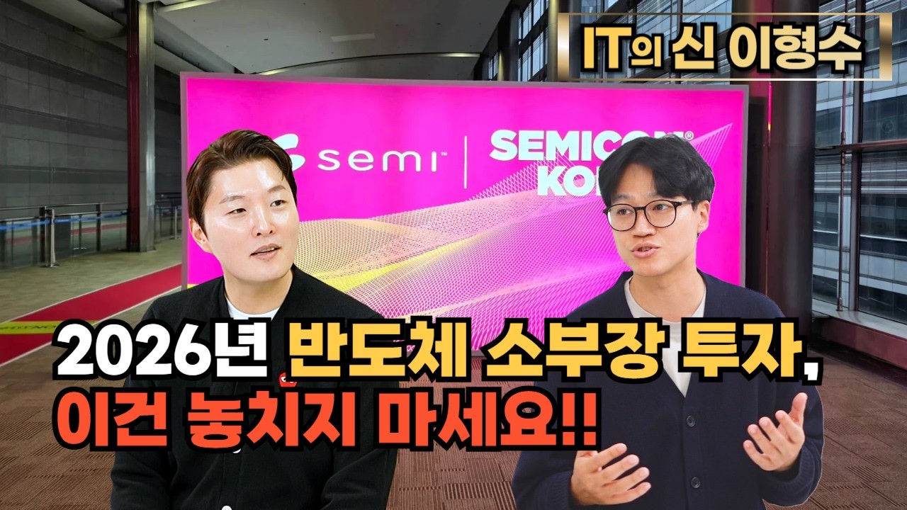 [특집] 2026년 반도체 소부장 투자, 이건 놓치지 마세요!!