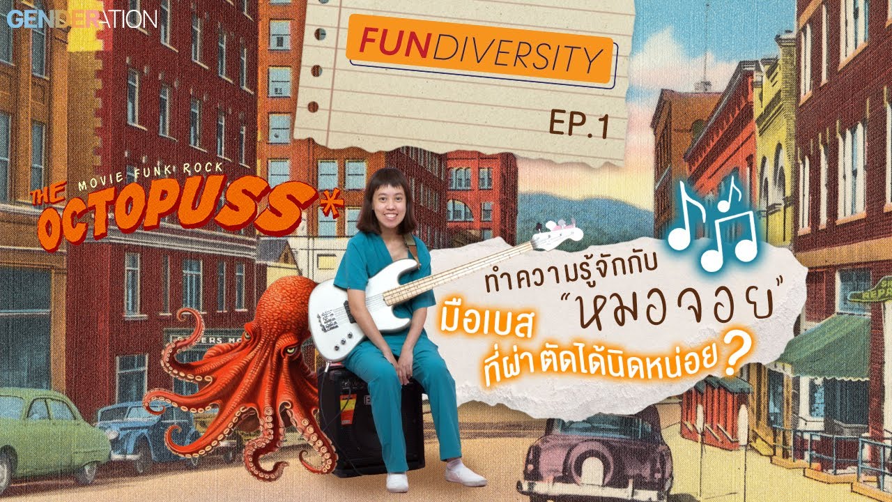มือเบสที่ผ่าตัดได้นิดหน่อย? #FunDiversity EP1