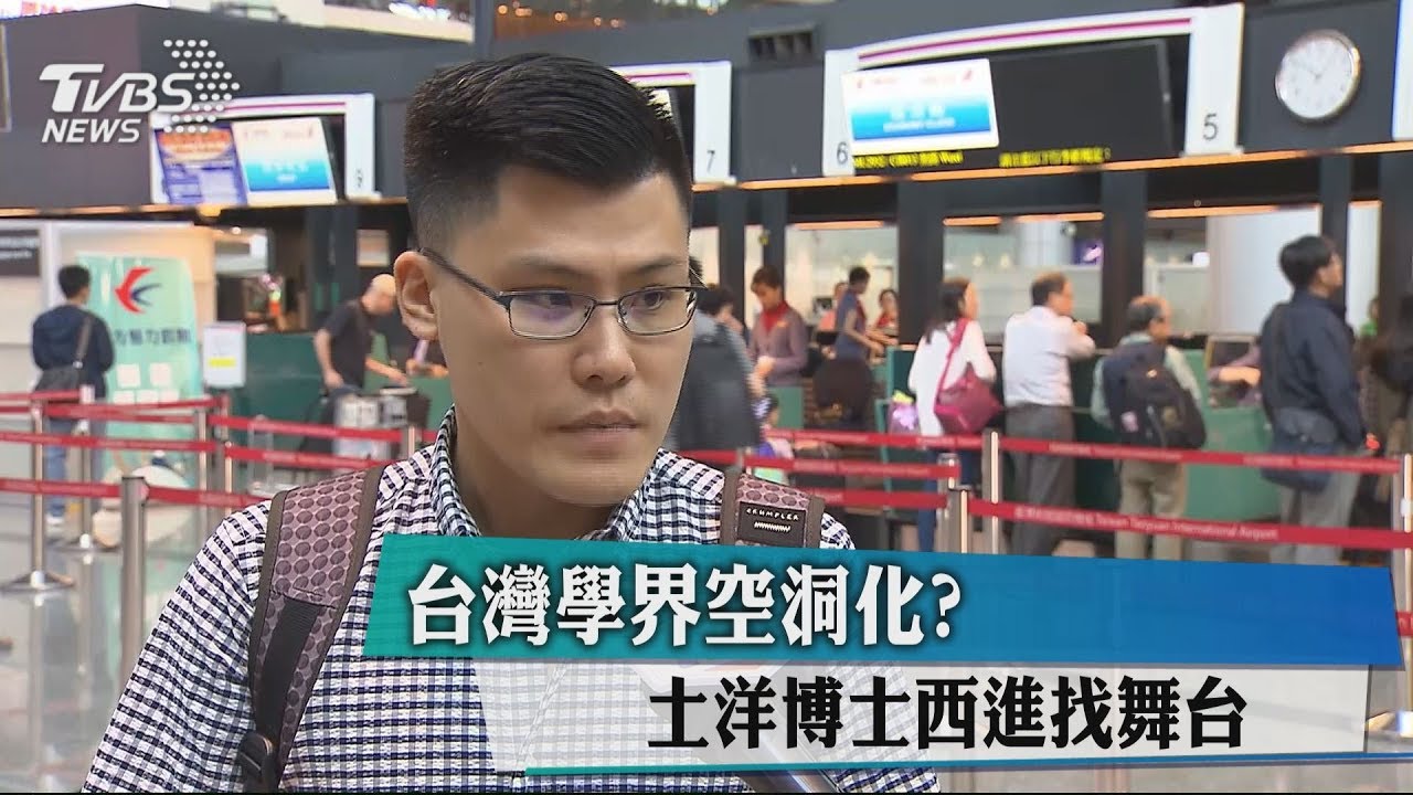 台灣學界空洞化？　土洋博士西進找舞台