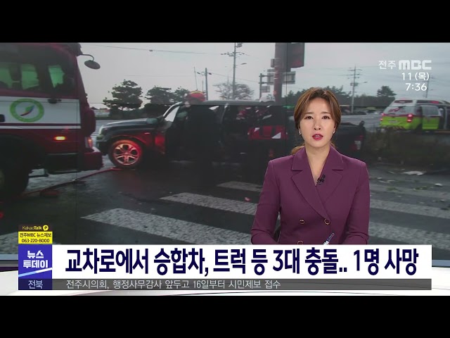 교차로에서 승합차, 트럭 등 3대 충돌 1명 사망
