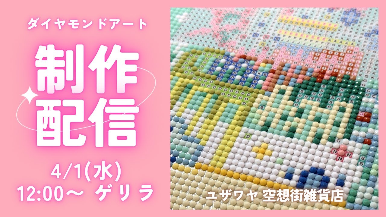 【ダイヤモンドアート💎】ゲリラライブ配信✨ユザワヤ 空想街雑貨店🐚