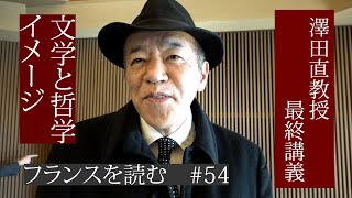 澤田直教授の最終講義（立教大学）　「フランスを読む」＃54