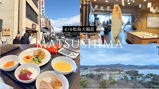 【ホテル松島大観荘  後編】8人で松島温泉旅行へ♨️ にぎやかな休日温泉vlog🦪