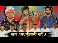ছার এবং স্টুডেন্ট Part 3 Sylheti Natok Northeast Comedians