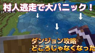 【マイクラ初心者 】村人逃走で大パニック！ダンジョン攻略どころじゃなくなった件