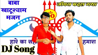 Download lagu खाटूश्याम भजन || बाबा खाटूश्याम जाओ तो भजन  Sanoj Madhav Manju Yadav Khatu Shyam bhajan mp3
