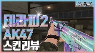 테라피2 AK47리뷰