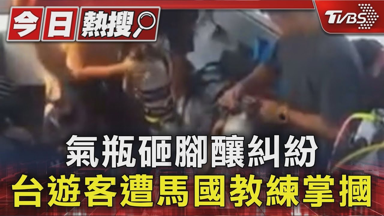 潛水行程出意外!氣瓶倒砸教練腳 台男慘遭連打巴掌
