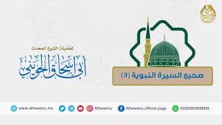 صورة رعاية المصالح وضوابطها  (11)|صحيح السيرة النبوية للشيخ الحويني