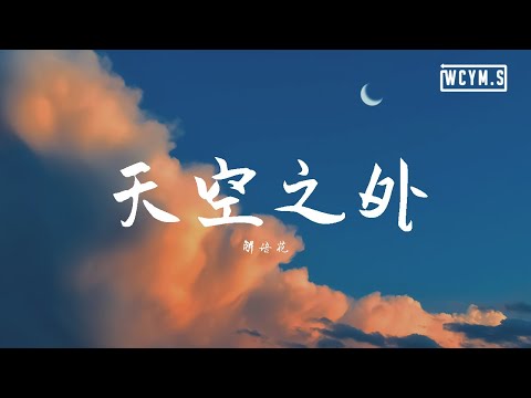 è§£è¯­èŠ±. - å¤©ç©ºä¹‹å¤–ã€å‹•æ…‹æ­Œè©ž/Lyrics Videoã€‘ - YouTube