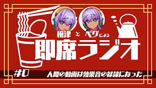 穣津とペグによる即席ラジオ #0［人間の動画は効果音の奴隷になった］