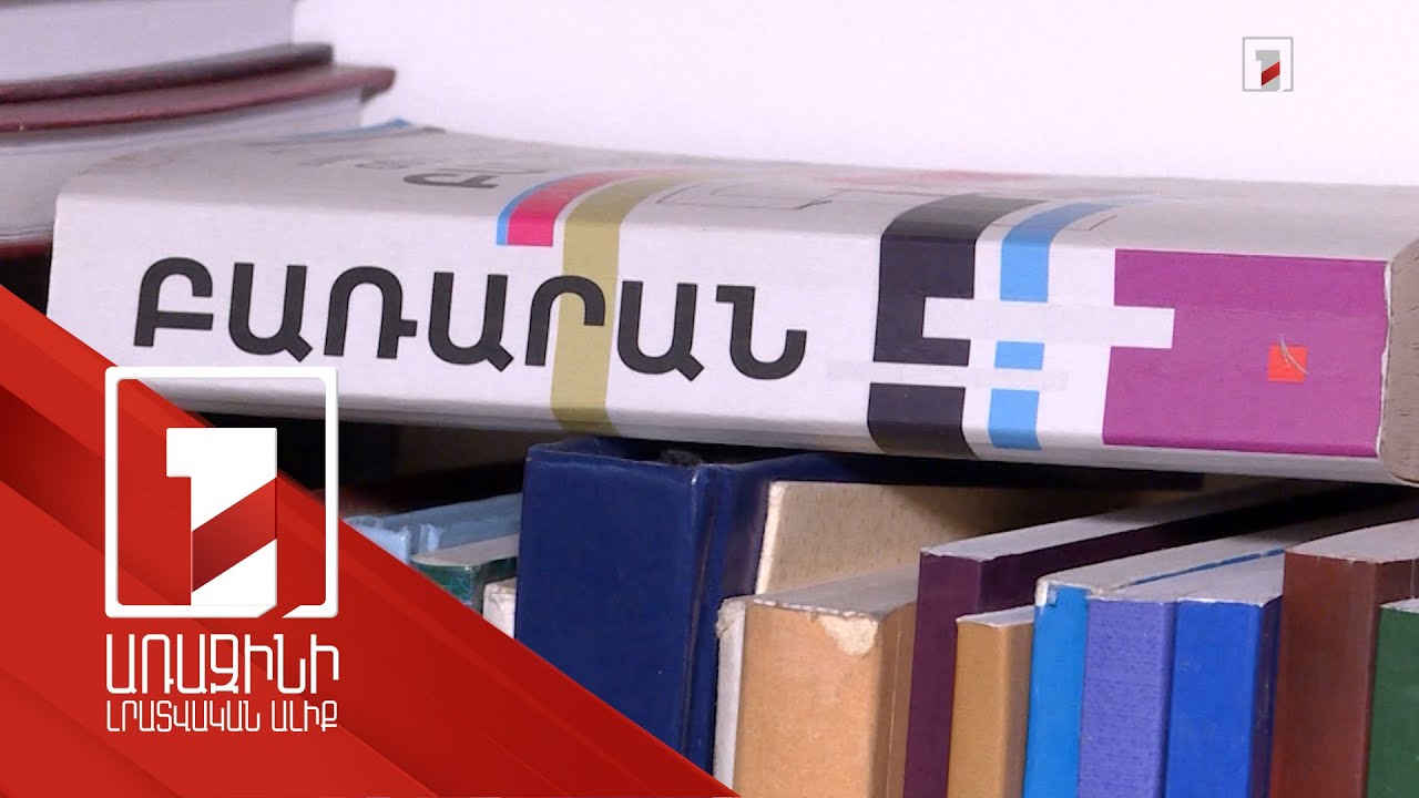 Ինչո՞ւ են քիչ հայերեն առցանց բառարանները, և ի՞նչ է արվում խնդիրը կարգավորելու համար