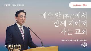 호치민 주안교회 04월 26일 (주일 예배) 온라인예배
