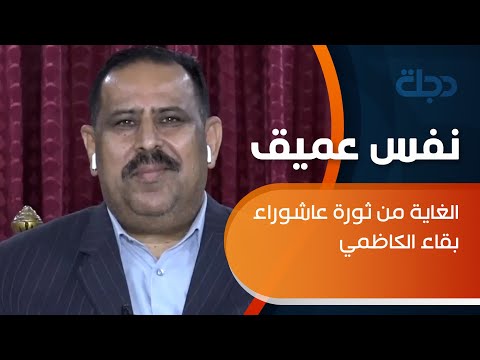 شاهد بالفيديو.. البطيخ يتحدث عن تظاهرات التيار: الغاية من ثورة عاشوراء بقاء الكاظمي
