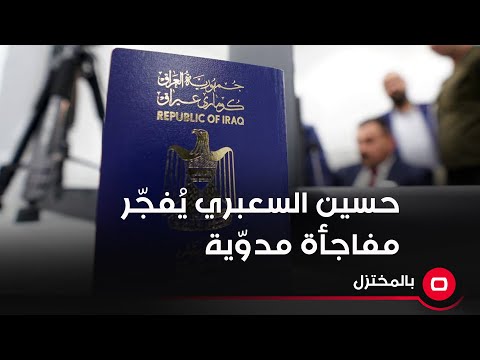 شاهد بالفيديو.. حسين السعبري يُفجّر مفاجأة مدوّية: فساد "الجواز الالكتروني" بمثابة "سرقة قرن ثانية"