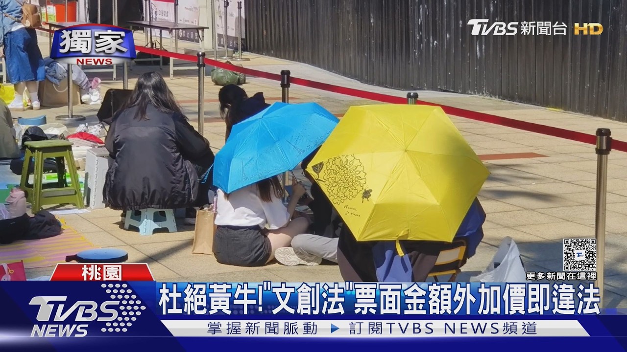 獨家/追星族注意!轉讓門票「加收1費用」 國中生被罰2.9萬