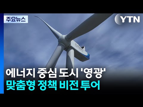 YTN_에너지 중심 도시 '영광'...맞춤형 정책 비전 투어