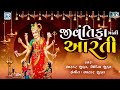 જીવંતિકામાંની આરતી Jivantika Maa Ni Aarti Jivantika Vrat Special20