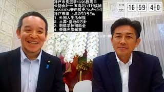 【76年ぶりの民間市長誕生へ！】神戸市長選挙 五島だいすけ候補（公認会計士）に話を聞きます