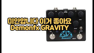 Demonfx GRAVITY 리뷰 / 진심으로 살지 고민 중입니다 하지만 지금이 제일 쌀 때입니다 / 데몬 에프엑스 그래비티