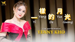 Download lagu Live Performance YENNY KHO / YK (许燕妮) YI YANG DE YUE GUANG (一样的月光)Lagu Mandarin lirik & terjemahan mp3