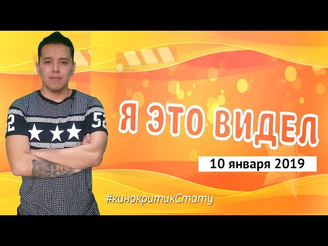 Я  это видел 10 января 2019