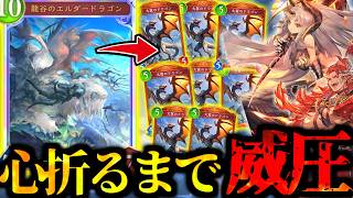 相手のリソース尽きるまで一生威圧連打し続ける『覇王色ドラゴン』がやばすぎて覚醒したｗｗｗ【 シャドバ シャドバWB ビヨンド ドラゴン ランプドラゴン 】