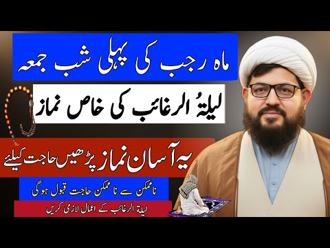 Maah-e-Rajab Mein Lailat-ul-Raghaib Ki Fazilat | Namaz-e-Raghaib Ka Mukammal Tareeqa