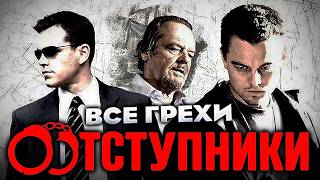 Все грехи фильма "Отступники"