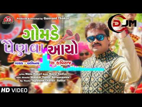 Gomade Painva Aayo ! Jignesh Kaviraj !
