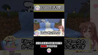 かっぱ寿司のあの歌詞 ~ころねの初めてのマインクラフト~ #Shorts