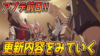 【ブルアカ】明日の更新内容を確認していく！【ブルーアーカイブ】