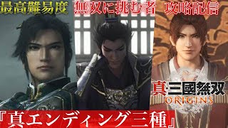 真·三國無双-ORIGINSオリジンズ-真END3選 無双に挑む者編