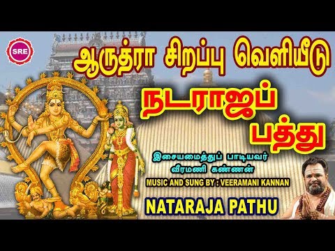 ஆருத்ரா நாதனின் நடராஜப் பத்து II NATARAJA PATHU II வீரமணி கண்ணன்  II SRE BAKTHI