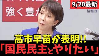 【最新 国民民主】高市早苗総裁候補が国民民主党の案に全面賛成！連立実現はするのか！？ #国民民主党 #玉木雄一郎 #榛葉幹事長 #103万円 #ガソリン減税 #就職氷河期世代 #政治
