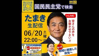国民民主党 たまきチャンネル生配信 終盤国会 6月23日