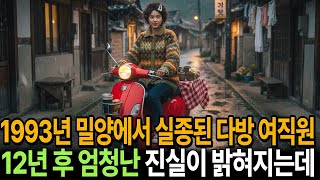 Download lagu 1993년 경남밀양 다방, 배달 여종업원 실종사건 12년 후, 배달일지에서 밝혀진 충격적인 진실 mp3