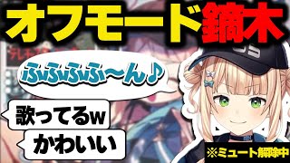 待機画面でミュートが外れ、ご機嫌な鼻歌を聞かれてしまう鏑木ろこ【にじさんじ/切り抜き】