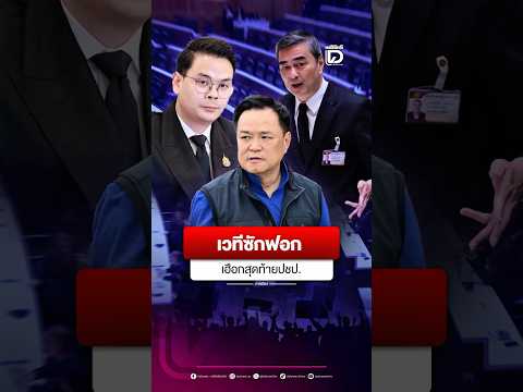 เวทีซักฟอก เฮือกสุดท้าย ปชป.