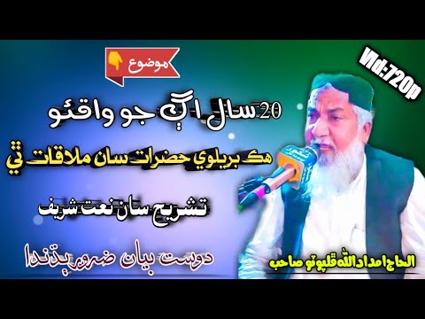 20 Saal Puraano Waqio | Haji Imdadullah Phulpoto 2023