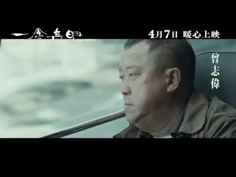 【一念無明】電影精彩版預告  現正熱映中