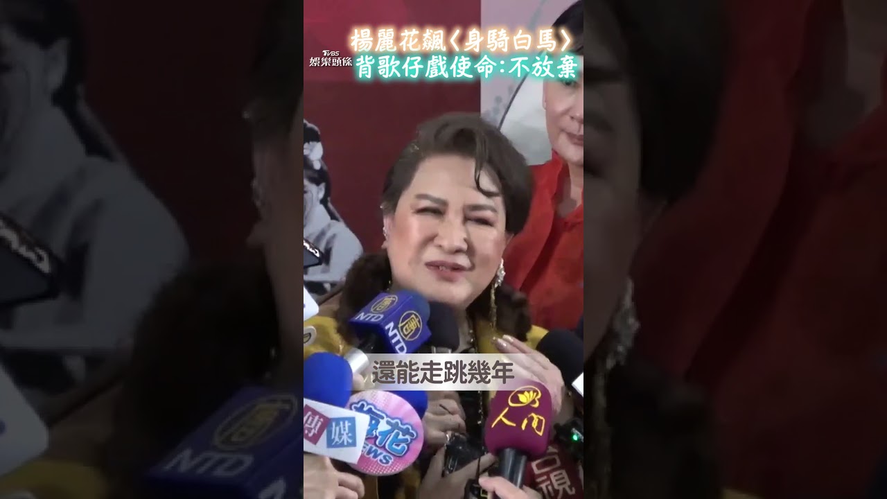 影音/80歲楊麗花飆〈身騎白馬〉寵粉 認背負「歌仔戲使命」:我不會放棄