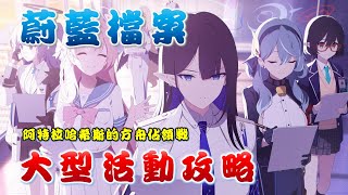 [蔚藍] 空冥 活動攻略 阿特拉哈希斯的方舟佔領戰