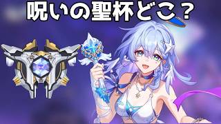 呪いの聖杯さん？？？【崩壊スターレイル / Honkai: Star Rail】